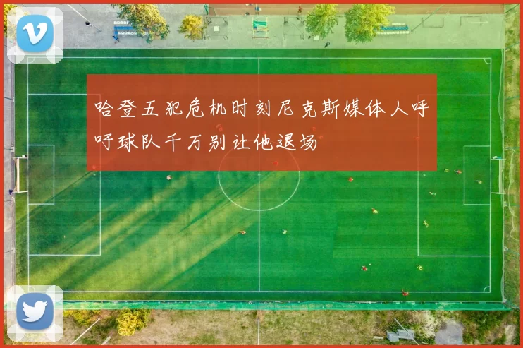 哈登五犯危机时刻尼克斯媒体人呼吁球队千万别让他退场
