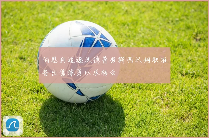 伯恩利追逐沃德普劳斯西汉姆联准备出售球员以求转会