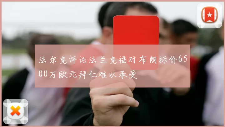 法尔克评论法兰克福对布朗标价6500万欧元拜仁难以承受