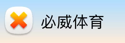 必威体育 logo